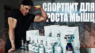 ОБЗОР Моего СПОРТИВНОГО ПИТАНИЯ Для Набора МЫШЕЧНОЙ МАССЫ ОБЗОР Моего СПОРТИВНОГО ПИТАНИЯ Для Набора МЫШЕЧНОЙ МАССЫ