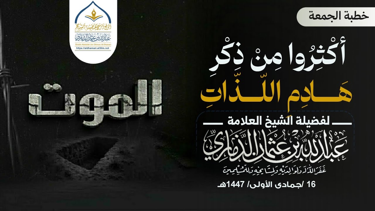 أكثروا ذكر هادم اللذات - #الموت - | خطبة مبكية جداً لفضيلة الشيخ عبدالله بن عثمان الذماري حفظه الله