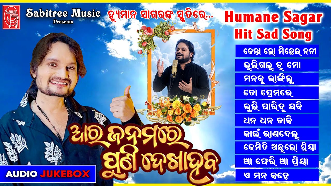 Ara Janamare Puni Dekha Haba || ହ୍ୟୁମାନ ସାଗରଙ୍କ ସ୍ମୃତିରେ || Humane Sager Sad hits || Sabitree Music