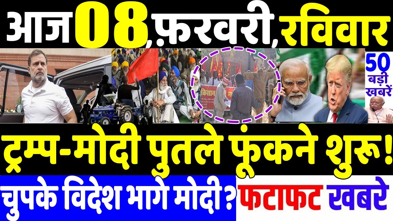 आज 08 फ़रवरी 2026 के सभी मुख्य समाचार। ट्रम्प-मोदी पुतले फूंकने शुरू ,MODI vs RAHUL GANDHI,Bengal