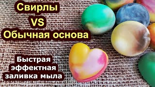 видео: Свирлы VS Обычная основа / Быстрая эффектная заливка мыла /// DIY a multi-color soap quickly (M&P) картинка: Свирлы VS Обычная основа / Быстрая эффектная заливка мыла /// DIY a multi-color soap quickly (M&P)