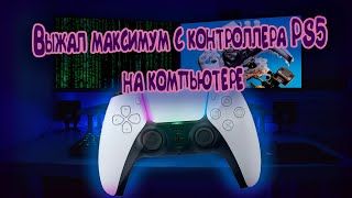 Максимум возможностей: секреты настройки Dualsense для игр на ПК screenshot 1