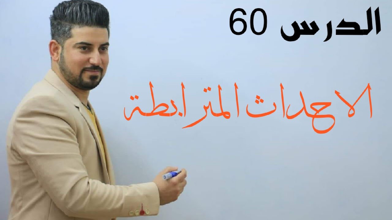 الدرس60 / الاحداث  المترابطة / الثالث متوسط