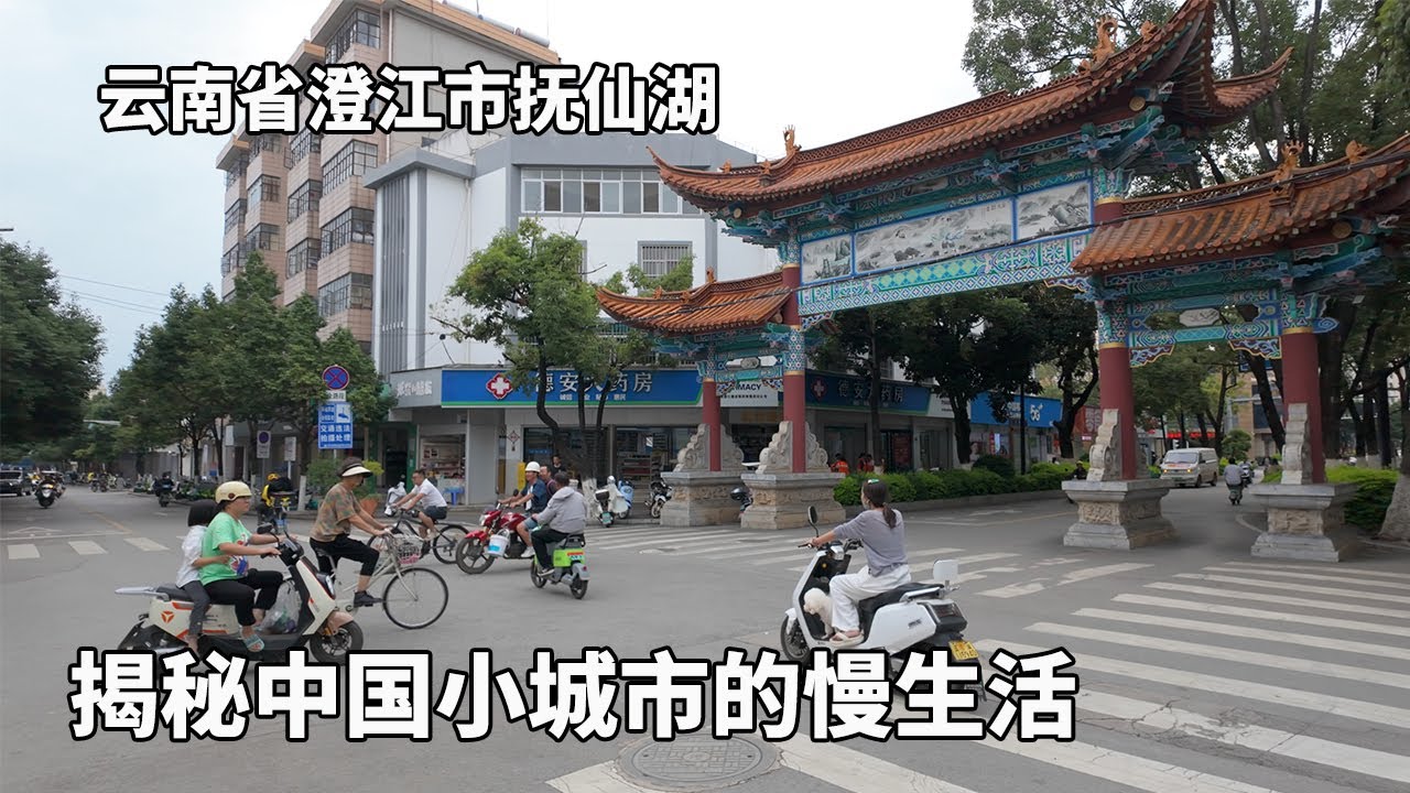 揭秘中国小城市的慢生活，逃离都市喧嚣和内卷，云南省澄江市抚仙湖的惬意旅居生活，2024年中国自由行，云南旅游，云南美食