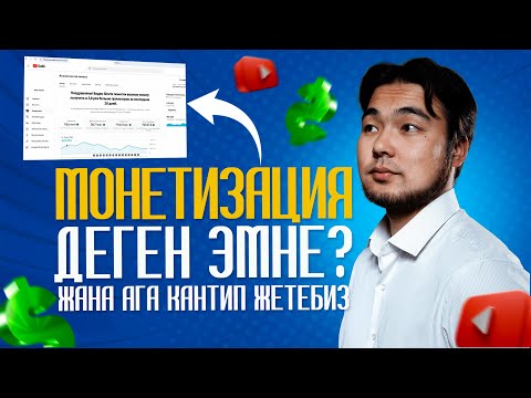 4-сабак: Монетизация деген эмне жана ага кантип жетебиз? | Барпиев Азиретали