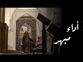 وما يلقاها إلا الذين صبروا وما يلقاها إلا ذو حظ عظيم تلاوة بأداء مبهر للقارئ عبدالله الموسى