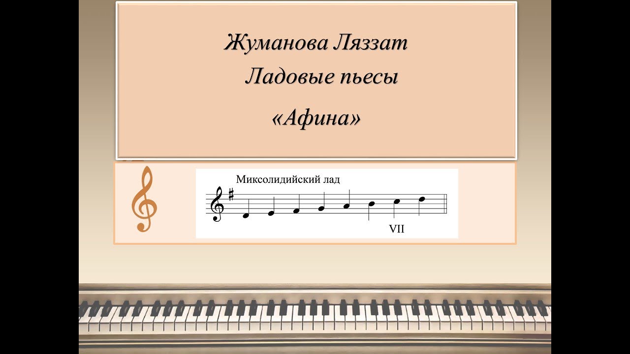 Миксолидийский лад в музыке