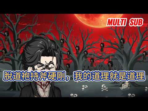 古装动画 | 《脫道袍持斧硬剛,我的道理就是道理》五濁惡世末法年代妖魔橫行,朝天道觀道士修成下山,著道袍以德服人除魔,脫袍持劈柴斧硬斬群妖,開啟蕩魔時代!#糖寶動畫