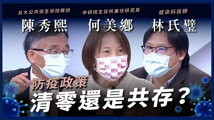 本土連 4 日破百！清零還是共存？輕症占 99.8% 適度鬆綁生活正常化？（公共電視 - 有話好說） - 天天要聞