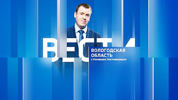 События недели: частичная мобилизация в Вологодской области