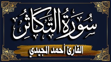 سورة التكاثر برواية حفص عن عاصم || المصحف المرتل للقارئ: أحمد المجيدي_ surat At-Takathur