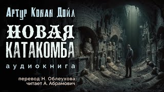 Новая катакомба. Артур Конан Дойл. Аудиокнига 2024