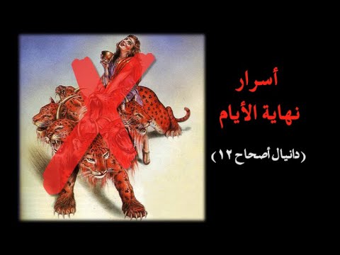 أسرار نهاية الأيام دانيال أصحاح ١٢