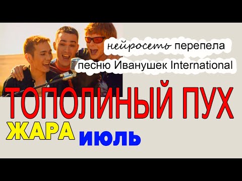 Тополиный пух. Версия нейросети. Окончанию лета посвящается.