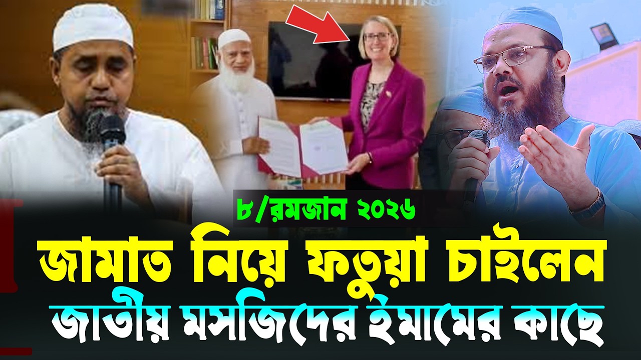জামায়াত নিয়ে সরাসরি লাইভ ।মুফতি ফয়জুল করিম শায়েখে চরমোনাই 2026।Mufti Faizul karim 2026| jamat islam