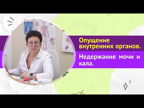 КАК ПОМОЧЬ СЕБЕ ПРИ ОПУЩЕНИИ ВНУТРЕННИХ ОРГАНОВ, НЕДЕРЖАНИЕ МОЧИ И КАЛА. [Шишова О.И.]