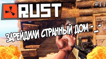 ЗАРЕЙДИЛИ СТРАННЫЙ ДОМ С КЛАНОМ! ( Rust 59 devblog #11 )