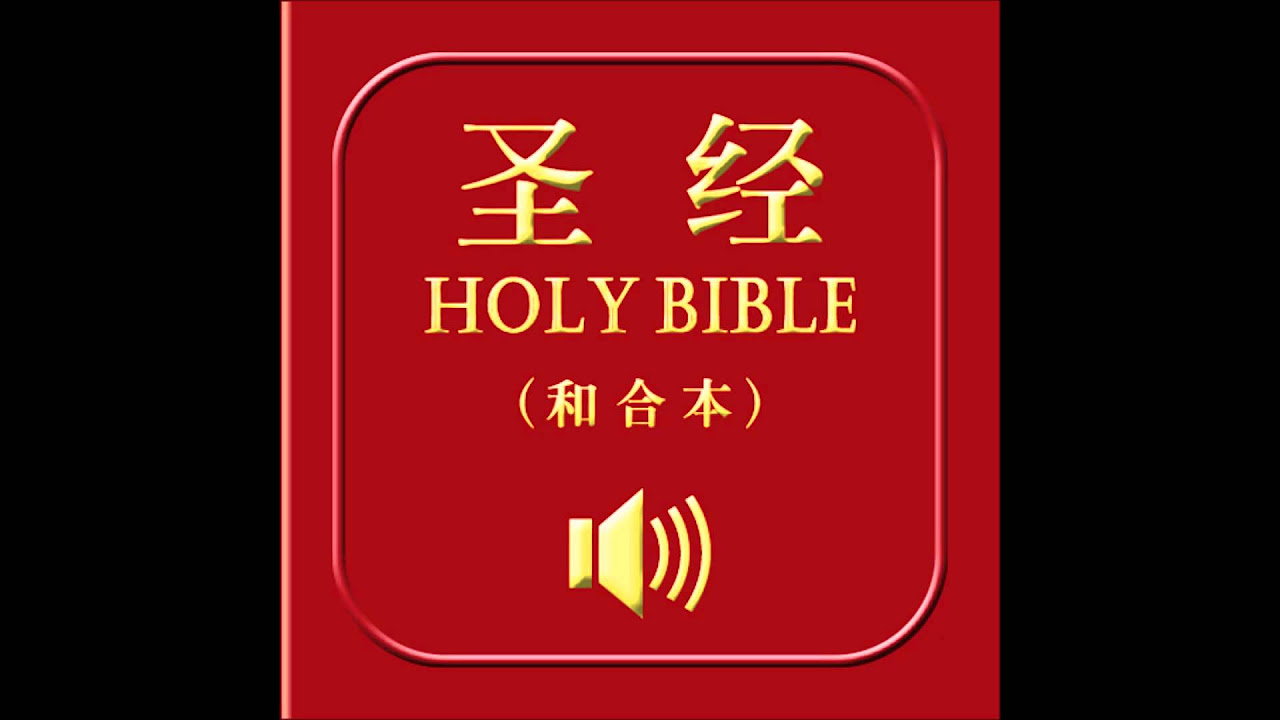 和合本圣经 • 使徒行传 | Chinese Union Version Bible • Acts
