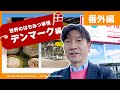 【番外編】世界のはちみつ事情 デンマーク編