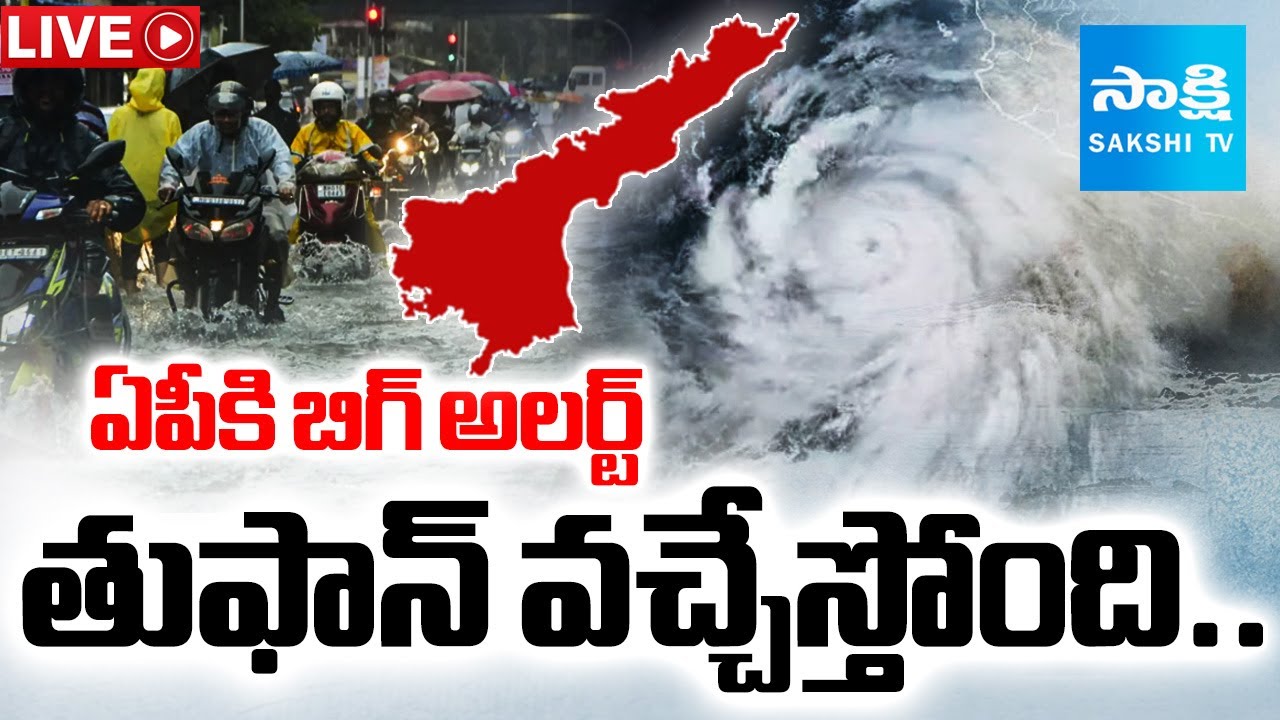 LIVE: తుఫాన్ వచ్చేస్తోంది.. | Cyclone Montha | Red Alert Declared in AP ...