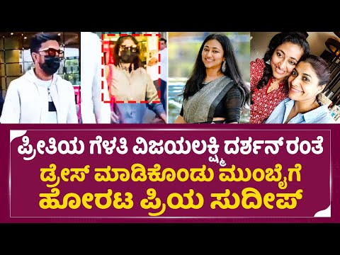 Priya Sudeep: ಪ್ರಿಯ ಸುದೀಪ್ & ದರ್ಶನ್ ಪತ್ನಿ ವಿಜಯಲಕ್ಷ್ಮಿ ಗೆಳೆತನಕ್ಕೆ ಸಾಕ್ಷಿ|VijayaLakshmi Darshan | SStv Priya Sudeep: ಪ್ರಿಯ ಸುದೀಪ್ & ದರ್ಶನ್ ಪತ್ನಿ ವಿಜಯಲಕ್ಷ್ಮಿ ಗೆಳೆತನಕ್ಕೆ ಸಾಕ್ಷಿ|VijayaLakshmi Darshan | SStv