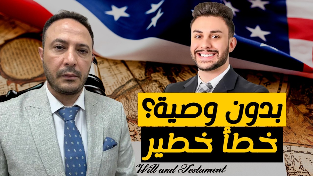 إذا ما عندك وصية في أمريكا… ممكن تخسر كل شي!