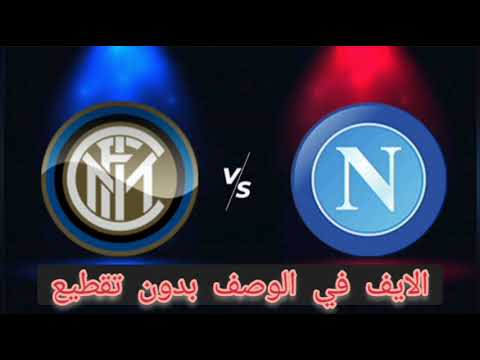 بث مباشر نابولي و إنتر ميلان قمه الدوري الإيطالي