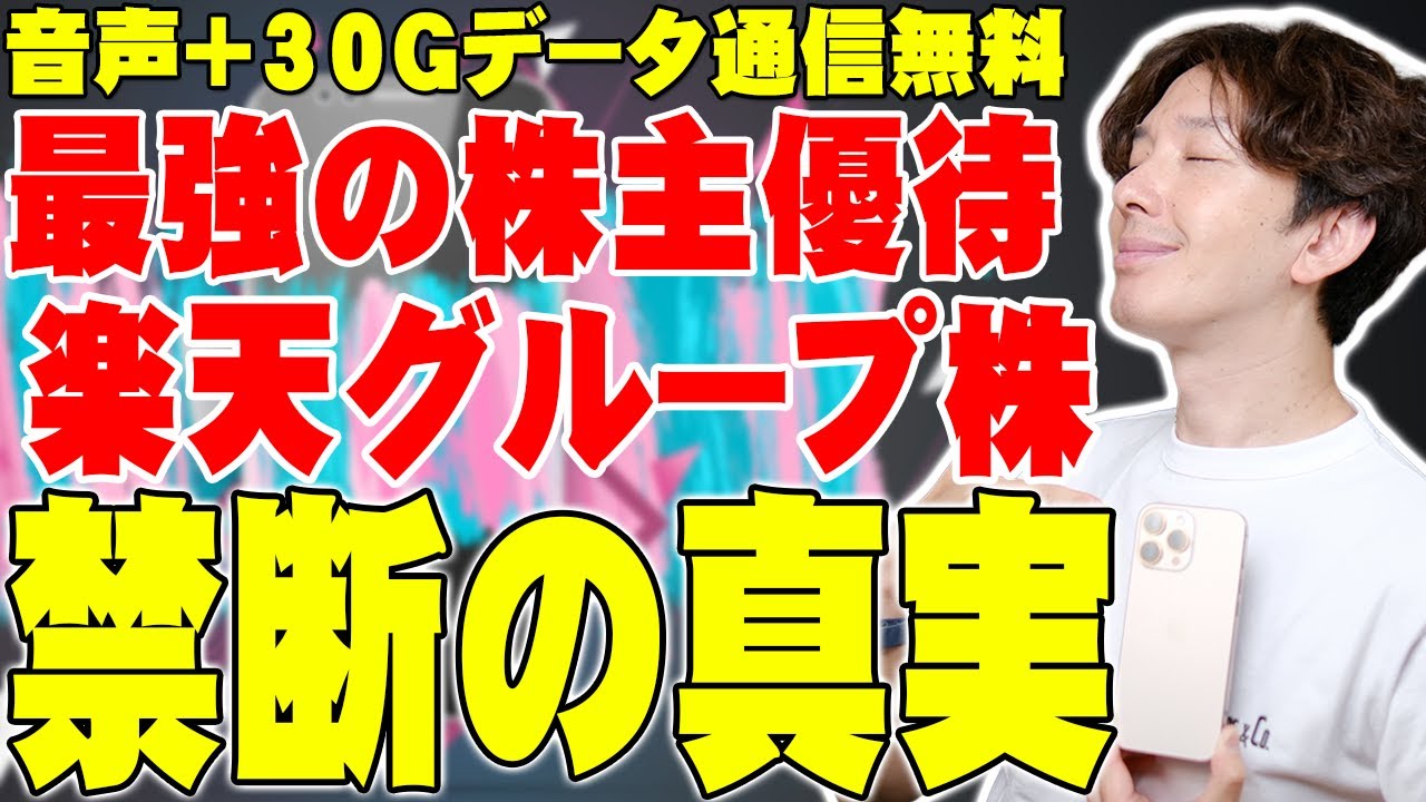 【通信費0円】楽天モバイルが1年無料になる「株主優待」が最強すぎた。メリット・デメリットを徹底解説
