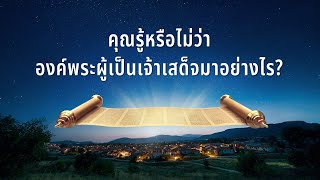ภาพยนตร์สั้นคริสเตียน | "คุณรู้หรือไม่ว่าองค์พระผู้เป็นเจ้าเสด็จมาอย่างไร?"