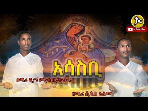 ዘማሪያን ዲ ን ምረቱ ወ ተንሳይ እና ዘማሪ ሲሳይ አለሙ New Ethiopian Orthodox Mezmur 2023