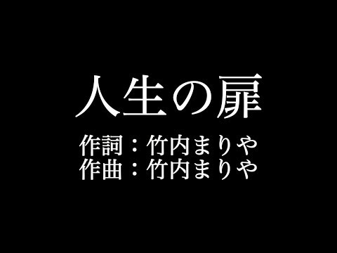 竹内まりや 人生の扉 歌詞付き Full カラオケ練習用 メロディあり 夢見るカラオケ制作人 Youtube