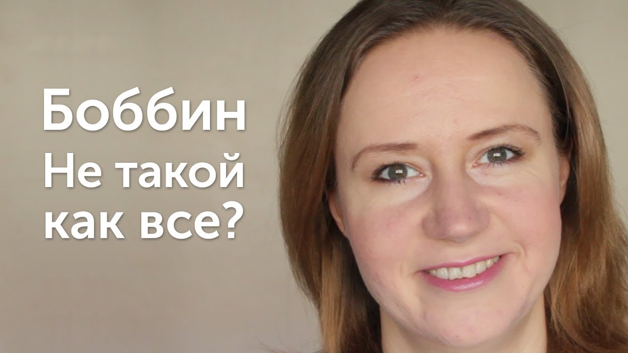 Боббин - не такой, как все?