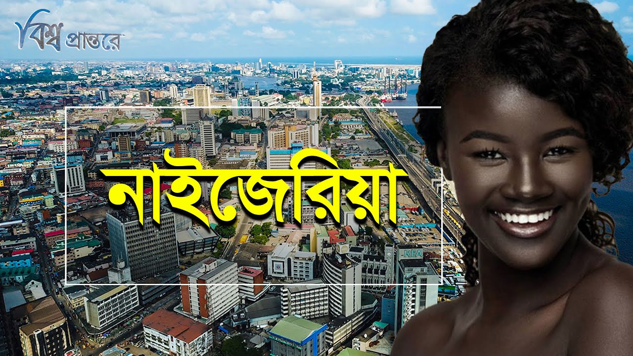 নাইজেরিয়া | প্রাকৃতিক সৌন্দর্যের এক অপূর্ব দেশ | বিশ্ব প্রান্তরে | Nigeria | Bishwo Prantore