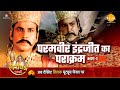 Ramayana story bravery of paramveer indrajit part1 