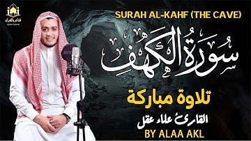 سورة الكهف كاملة تلاوة هادئة تفيض جمالاً - أرح سمعك وقلبك - القارئ علاء عقل Sourate al kahf Full‏