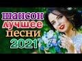 ПЕСНИ ДЛЯ ХОРОШЕГО НАСТРОЕНИЯ! 🌼 ДИСКОТЕКА ШАНСОНА 2021 🌼 ПОПРОБУЙ НЕ ПОДПЕВАТЬ