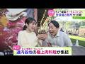 全会場の魅力大公開!さっぽろオータムフェスト【どさんこワイド179】 2026-09-11
