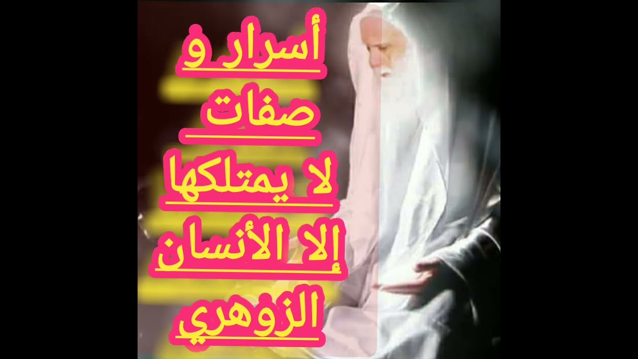 أسرار و صفات لا يمتلكها إلا الزوهري