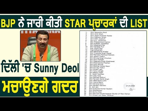 BJP ने जारी की Star Campaigners की List, Delhi में Sunny Deol भी मचाएंगे गदर