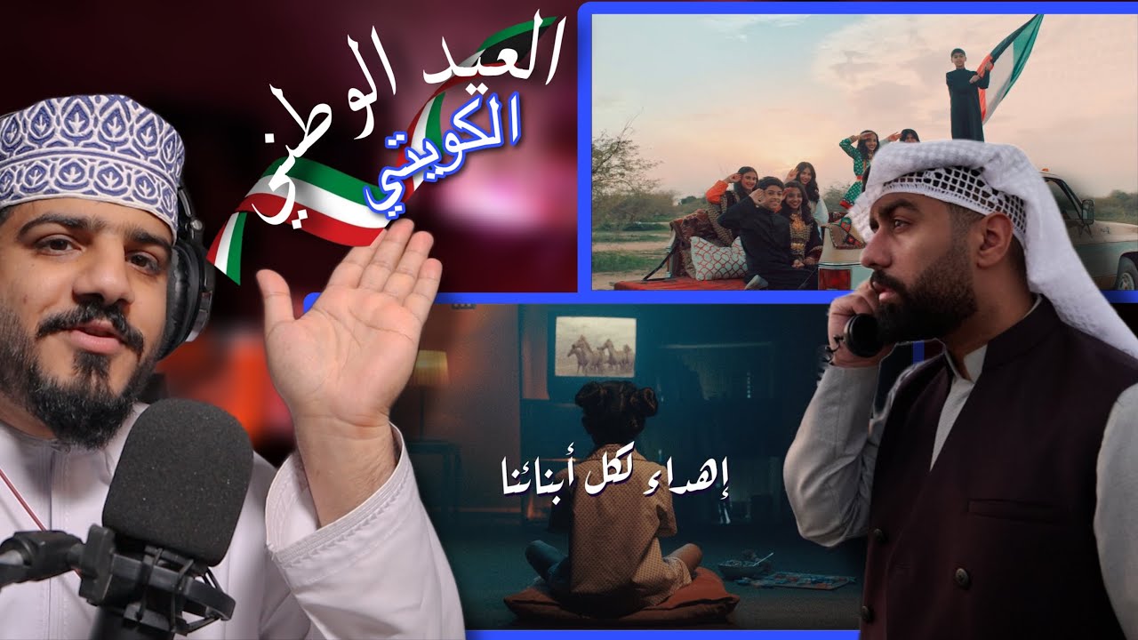 ردة فعل عماني على اغاني العيد الوطني الكويتي 🇰🇼🤍🇴🇲 | بدر الشعيبي + عبد العزيز لويس