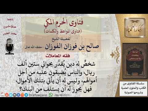 ما حكم أخذ قرض ربوي لسداد ديون لا يحتمل أصحابها التأجيل للشيخ الفوزان