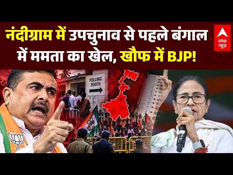 West Bengal Bypoll 2026: नंदीग्राम में उपचुनाव से पहले बंगाल में Mamata Banerjee का खेल | BJP