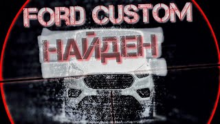 Найден и куплен. Ford Transit Custom с авторынка Чапаевка прямиком в гараж.