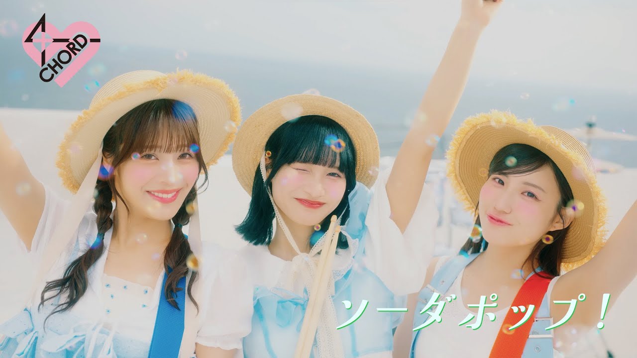 MV】4CHORD / ソーダポップ！ - YouTube