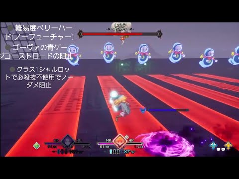 聖剣伝説3 TRIALS of MANA　ベリーハード(ノーフューチャー)でのゴーヴァの青ゲージのクラス1シャルロット・必殺技なしで阻止の立ち回り
