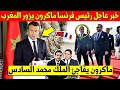 غير متوقع رئيس فرنسا ماكرون يزور المغرب ويفاجئ الملك محمد السادس   شاهد الفيديو