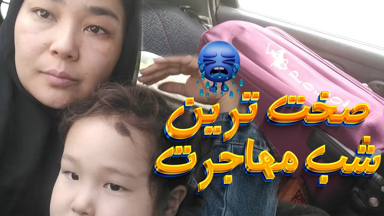 قصه ی ما روزهای سخت مهاجرت #زندگی #خانواده #familylife #dailyvlogs #life