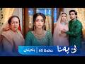 Bê Pena - Badini Xeleka 65 | بێ پەنا - بادینی خەلەکا  ٦٥