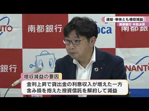 南都銀行が中間決算発表　連結・単体とも増収減益