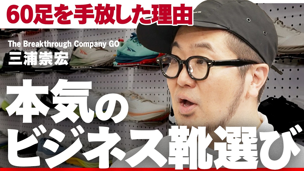 「その靴、足を眠らせていないか？」“歩く”ことでビジネスパフォーマンスを覚醒【三浦崇宏/植万由香/鈴木岳/福地孝/金泉俊輔/ゼロドロップ/ベアフット/アルトラ】